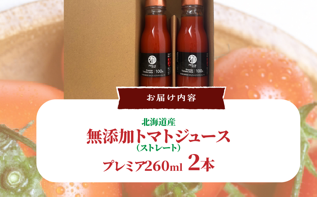 無添加トマトジュース（ストレート）260ml×2本【プレミア2本】 SBTAK005
