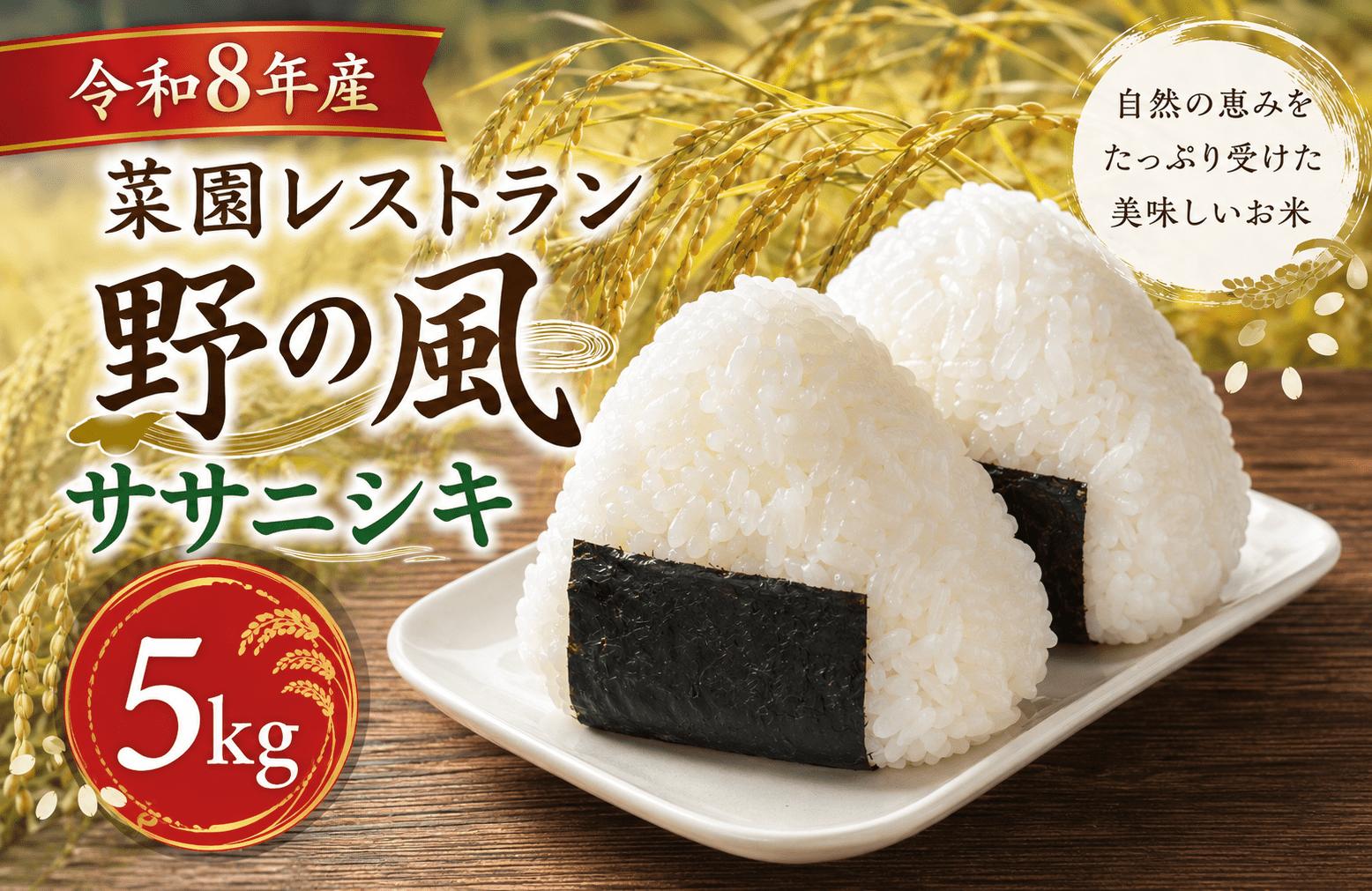 
                  【令和8年産】菜園レストラン「野の風」ササニシキ5kg【hnyk011】
                