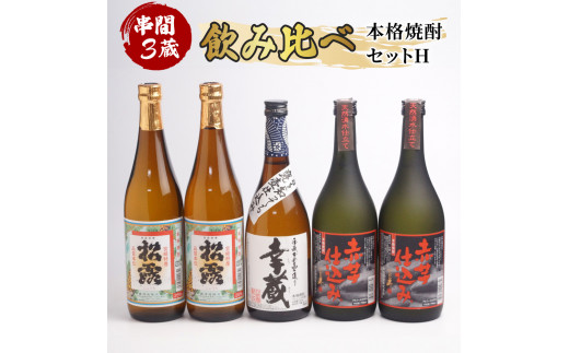 
D-C2 串間市内3蔵元の芋焼酎＜本格焼酎セットH＞(松露(芋)25度720ml×2本、幸蔵(芋)25度720ml×1本、ひむか寿(芋)25度720ml×2本)【木代商店】
