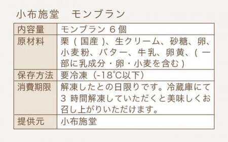  先行予約 モンブラン 6個入 ［ 小布施堂 ］数量限定 スイーツ 菓子 栗 和栗 国産栗 ギフト 栗菓子 お取り寄せ 冷凍 ご当地 【2026年1月20日～3月20日出荷】