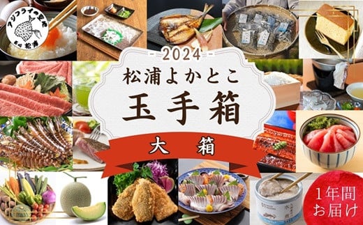 
            松浦よかとこ玉手箱★2024大箱【定期便】( 海の幸 山の幸 詰め合わせ 定期便 美味しい 海産物 野菜 果物 米 肉 果物 松浦市 頒布会 保存食 非常食 防災 備蓄 長期保存 )【N00-007】
          