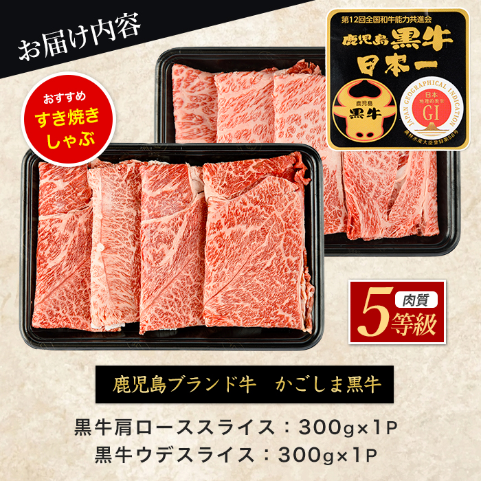 【肉質等級5等級】鹿児島黒牛カタロース・ウデスライスセット(JAいぶすき/IB045-009)D101