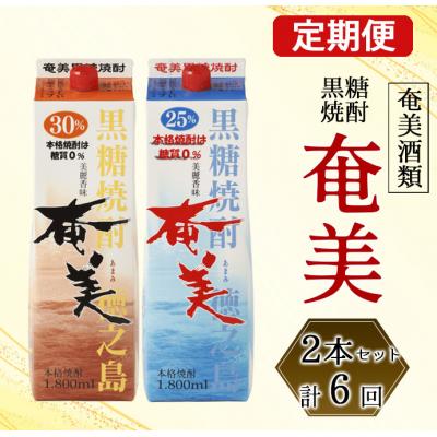 ふるさと納税 天城町 徳之島 天城町 奄美酒類 本格 黒糖焼酎 「奄美」飲み比べ 定期便 25度 30度 パック