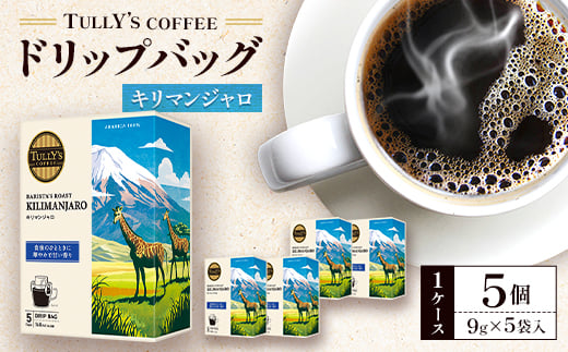 タリーズコーヒードリップバッグ　キリマンジャロ9g×5袋×5個(1ケース)【1579576】
