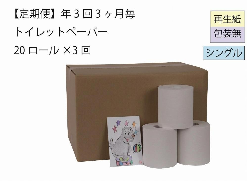 
トイレットペーパー定期便「包装なしＡ3」【障がい者支援の返礼品】
