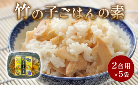 たけのこごはんの素 5袋（2合炊き用×5） たけのこ 京都