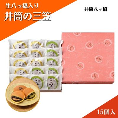 【ふるさと納税】和菓子 京都 生八ッ橋入り 井筒の三笠 15個 詰め合わせ セット 井筒八ツ橋 お菓子 菓子 スイーツ おやつ デザート お土産 おみやげ 個包装 抹茶 小倉 井筒八ツ橋本舗　 南丹市