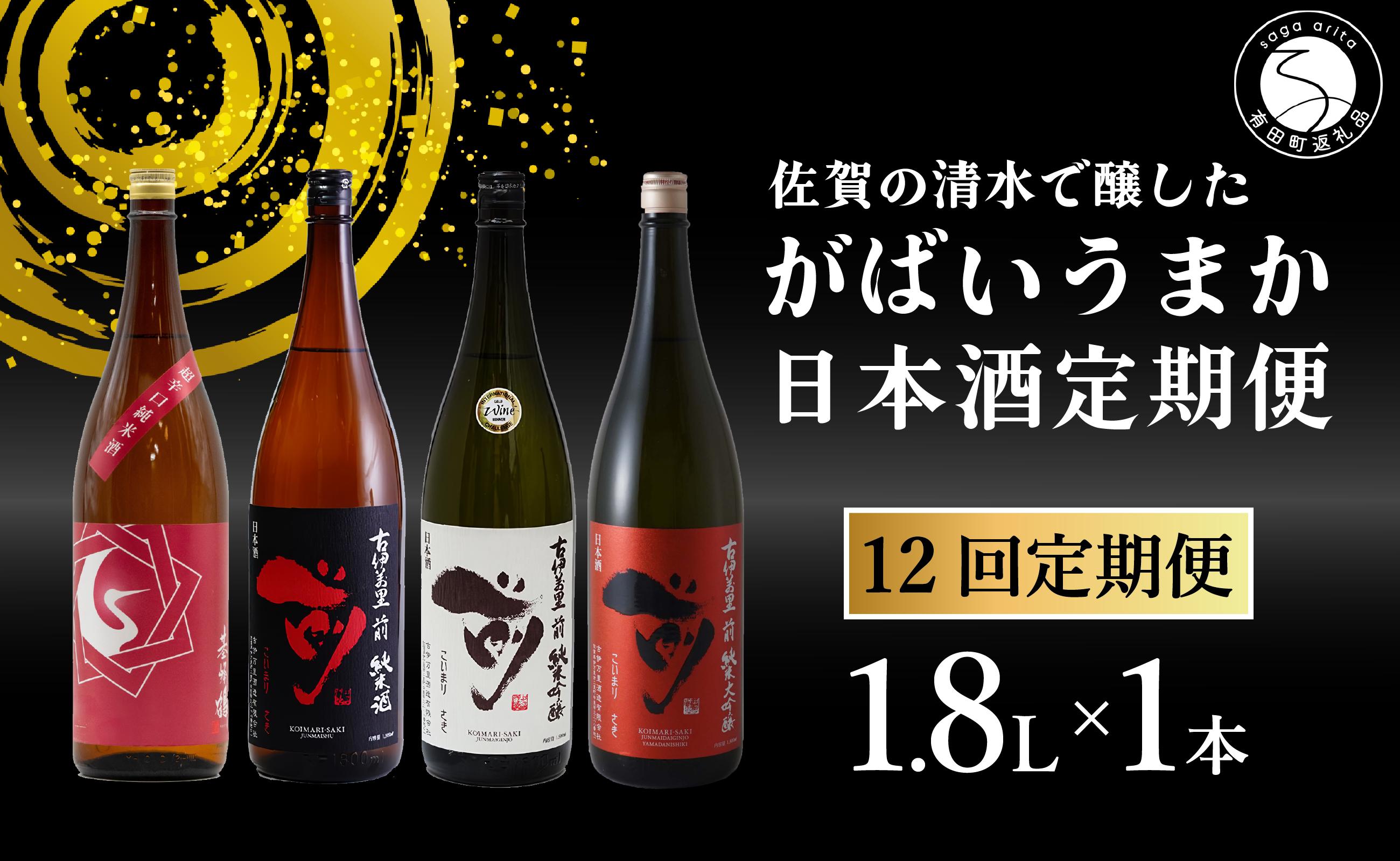 
【12回定期便】JALファーストクラス採用酒含む！佐賀のがばいうまか日本酒 定期便 1.8L【井上酒店】古伊万里前 喜峰鶴 飲み比べ 純米酒 純米吟醸 純米大吟醸 日本酒 一升瓶 酒 金賞 佐賀 九州 定期便 S200-1
