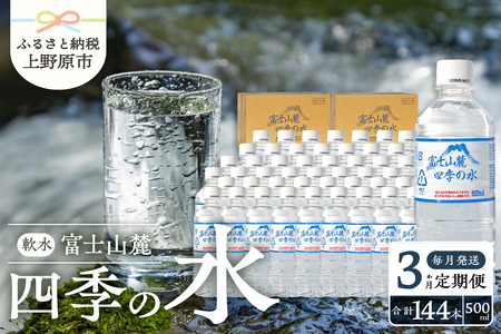 【3か月定期便】富士山麓 四季の水 / 500ml×48本(24本入2箱) 毎月お届け 富士山麓 ミネラルウォーター 水 四季の水 軟水 備蓄水 防災用 非常用 地震備え 台風対策 防災グッズ 安心 安全 ミネラル 徹底管理 500ml×48本 24本入2箱 送料無料 ※沖縄県・離島不可