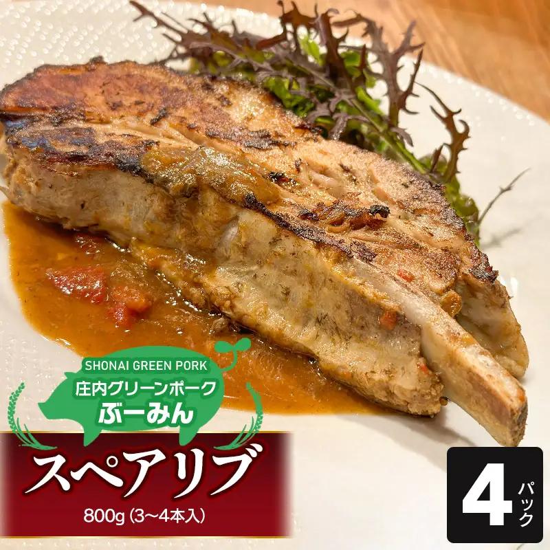庄内グリーンポーク“ぶーみん” スペアリブ 4パックセット　肉バルYAKU禄
