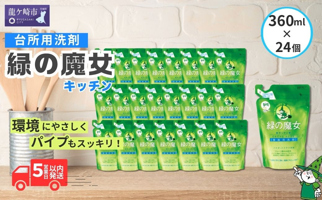 
            環境配慮型洗剤緑の魔女キッチン360ml×24個セット | 洗剤 環境 エコ やさしい 手肌 優しい 弱酸性 パイプクリーナー 除菌 防臭 詰まり 臭い キッチン 台所 台所洗剤 植物由来 キッチン洗剤 液体洗剤 油汚れ お中元 お歳暮 ギフト 大掃除 茨城県 龍ケ崎市

          