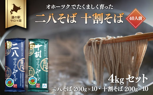 二八そば 十割そば 4kgセット（各200g×10） 40人前 佐呂間産 【 ふるさと納税 人気 おすすめ ランキング 加工食品 麺類そば 蕎麦 ソバ 二八そば 十割そば 二八ソバ 十割ソバ 北海道 佐呂間町 送料無料 】 SRMI027