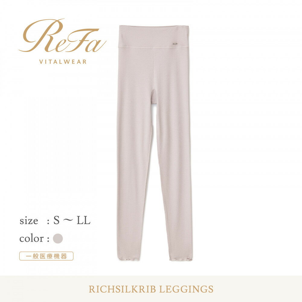 【ふるさと納税】リファ バイタルテック リッチシルクリブ レギンス