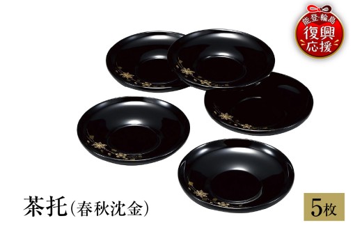 輪島塗　茶托（春秋沈金） wa013-397