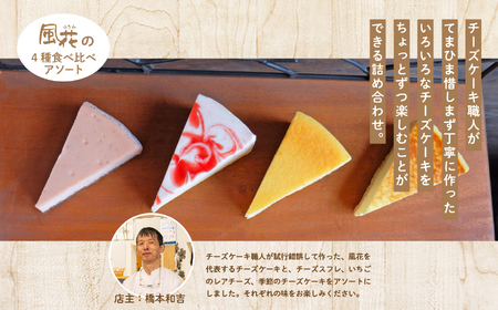 チーズケーキ専門店の『チーズケーキアソート』4種8個入 ケーキ スイーツ 【チーズケーキ工房風花】