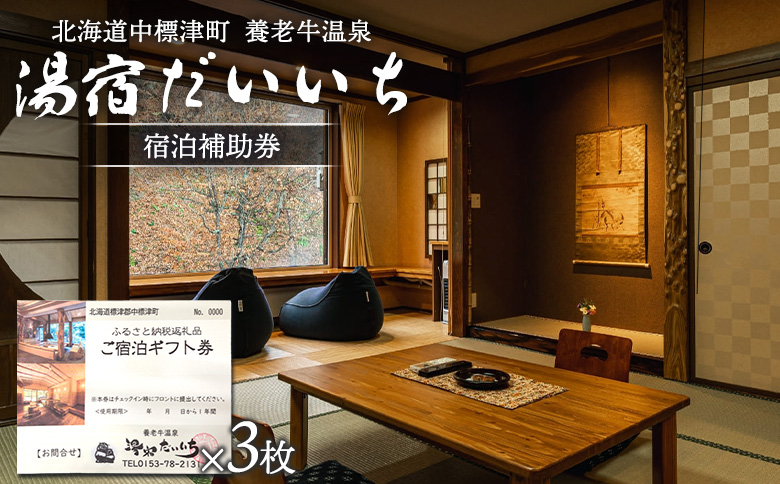 湯宿だいいち 宿泊補助券 50,000円分 オンライン 申請 ふるさと納税 北海道 中標津 宿泊 旅行 観光 チケット クーポン 宿泊券 補助券 金券 旅行券 温泉 養老牛温泉 名湯 露天風呂 旅館 老舗旅館 ホテル　シマフクロウ　エゾクロテン 50000円分 中標津町【63004】