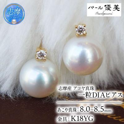 ふるさと納税 志摩市 志摩産 アコヤ真珠 【大珠 8ミリ 高品質】 ピアス (K18YG)
