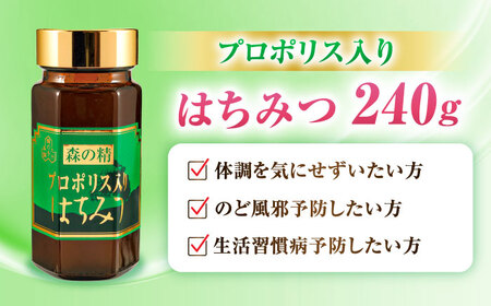 プロポリス入りはちみつ 240g 蜂蜜 はにー ハニー 濃厚 健康 のど 広川町 / 株式会社九州蜂の子本舗 [AFAI022]