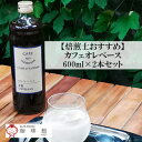 【ふるさと納税】自宅で本格カフェオレを再現 カフェオレ ベース 2本入りセット 無糖 ギフト オリジナル コーヒー 専門 岡山県産 倉敷珈琲館　【飲料類・コーヒー・珈琲・飲料類・コーヒー・珈琲】