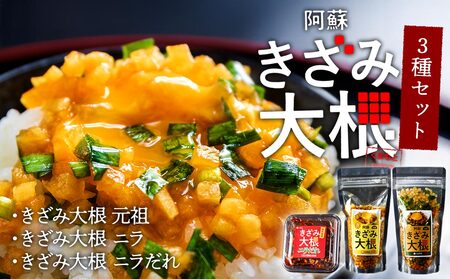 阿蘇はなびし きざみ大根 3種セット