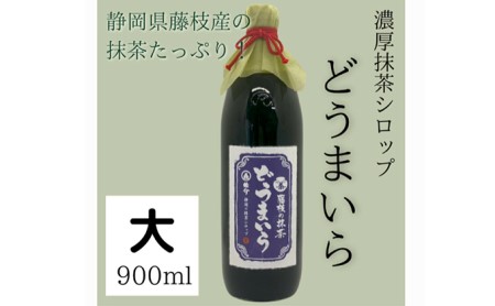 抹茶シロップ 「どうまいら」 大2本 セット 藤枝の抹茶シロップ