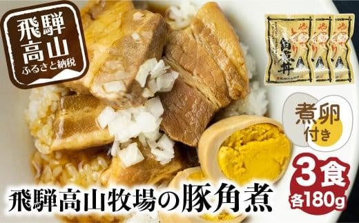 【煮卵1個付き】角煮丼の素 3食 角煮 豚角煮 肉 お肉 惣菜 美味しい 豚肉 お取り寄せ グルメ 醤油タレ煮込み済 小分け 常温保存 お手軽 便利 温めるだけ 人気 5000円 送料無料 飛騨高山牧場 HG002