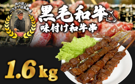 味付け和牛串8本 1.6kg 味付け和牛串 牛串 自家製みそだれ和牛串 BBQ レジャー キャンプ 海水浴 黒毛和牛 和牛