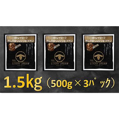 ふるさと納税 美唄市 【解体工場の希少部位】ラムセセリのジンギスカン　1.5kg(500g×3p入り) |  | 01