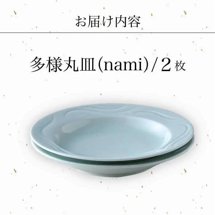 【波佐見焼】多様丸皿 2枚セット（nami）食器 プレート【正右衛門窯】[BG14] 波佐見焼
