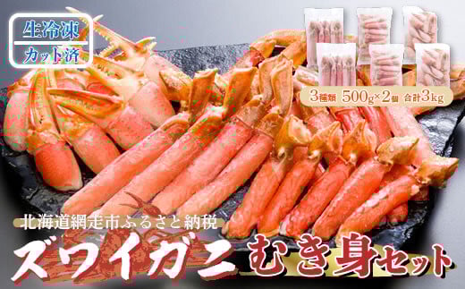 生冷凍 カット済 ズワイガニ むき身セット 3kg（北海道・ロシア・アメリカ産）【 ふるさと納税 人気 おすすめ ランキング ずわいがに ズワイガニ ズワイ ずわい かに ガニ 蟹 カニしゃぶ むき身 生解凍 新鮮 オホーツク 北海道 網走市 送料無料 】 ABE004