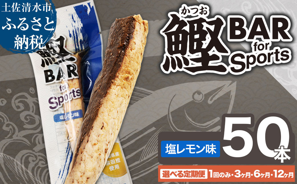 
            鰹BAR for Sports（塩レモン味 50本）定期便 1回 3回 6回 12回 カツオ スポーツ 筋トレ ダイエット 災害備蓄 保存食 栄養補給 サラダチキン プロテイン おやつ 小腹 エネルギー補給 常温 個包装 たんぱく質【R01483-1】
          