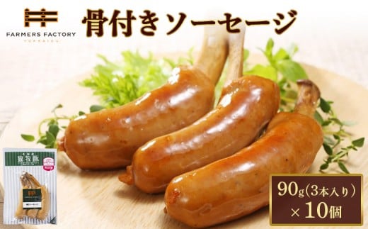 
            北海道放牧豚骨付きソーセージ　90g（3本入）×10個 | 北海道産 放牧豚 骨付きソーセージ 骨付き ソーセージ ウインナー ウィンナー 無添加 粗挽き あらびき 豚肉 肉 加工品 ポーク バラ骨 バーベキュー BBQ おつまみ イベント 簡単 便利 お取り寄せ 北海道 恵庭市 恵庭【120107】
          