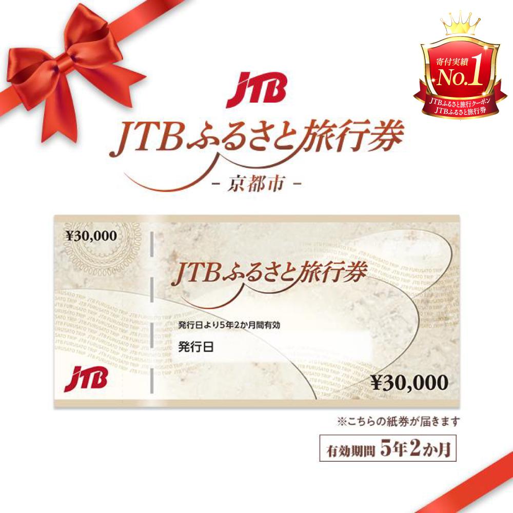 京都市 JTBふるさと旅行券 90,000円分