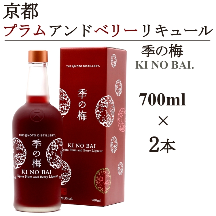 
            京都プラムアンドベリーリキュール 季の梅700ml×2本≪京都蒸留所 酒 アルコール 洋酒 地酒 ギフト プレゼント お中元 カクテル ジャパニーズジン 高級 国産 スピリッツ 甘口≫
          