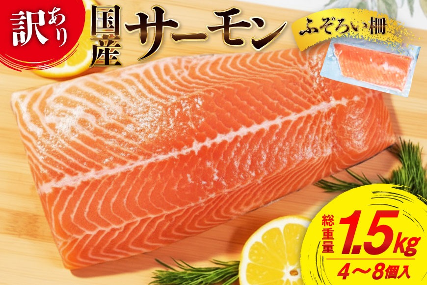 訳あり 国産 サーモン 尾っぽ柵 おさしみ用 総重量1.5kg 無添加 [足利本店 宮城県 気仙沼市 20565753] 尾っぽ 柵 魚介類 海鮮 さけ 魚 刺身 お刺し身 刺し身 生食用 サケ シャケ 鮭 個包装 真空包装 銀鮭 海鮮丼 魚介 冷凍 鮮魚 個包装 小分け