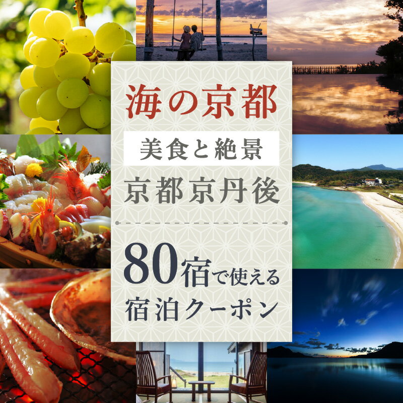 【ふるさと納税】海の京都＼80宿から選べる／【京丹後市観光公社】 京丹後 宿泊 クーポン 1枚 12,000円分～ 選べる 金額 枚数 旅行券 宿泊券 チケット 旅行 クーポン 旅 ギフト 夕日ヶ浦温泉 天橋立 城崎温泉 伊根 も近い 海の 京都