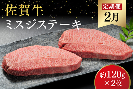 【発送月固定定期便4回】佐賀牛【希少部位・数量限定】堪能定期便【佐賀牛 ブランド牛 希少部位 定期便 年間4回 ミスジ ヒレ トモサンカク イチボ ランプ ステーキ 焼肉】(H107113)