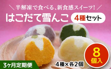 【3ヶ月定期便】はこだて雪んこ 4種×2個セット 【 ふるさと納税 人気 おすすめ ランキング スイートポテト 大福 さつまいも サツマイモ 牛乳 生クリーム 北海道 厚沢部 送料無料 】 ASB011