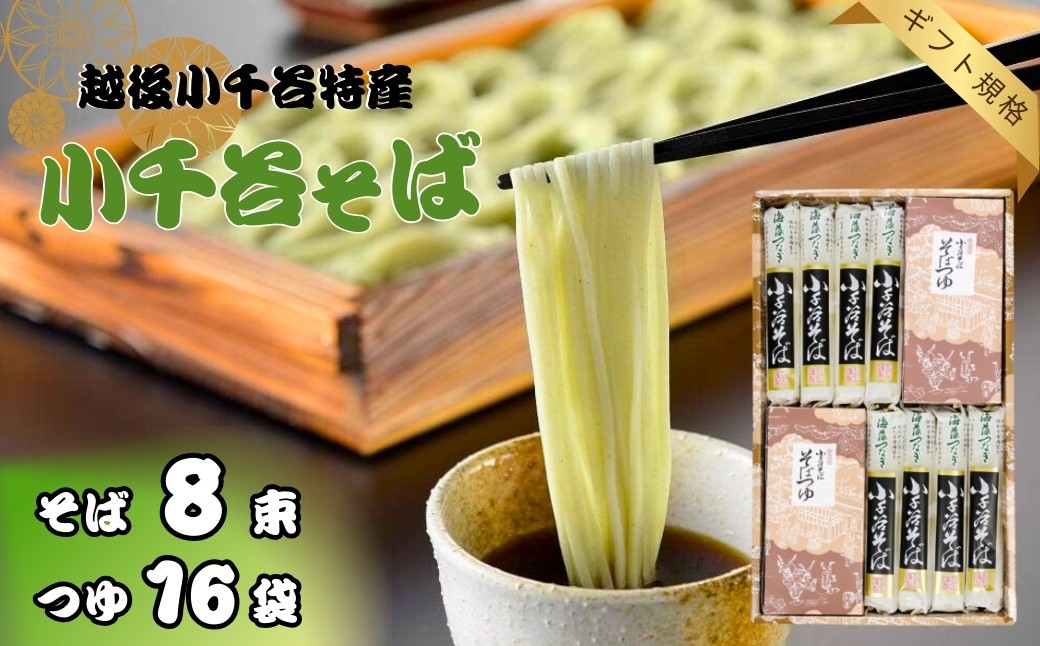 
            小千谷そば 8束16つゆ ギフト規格 海藻つなぎ たかの 【0002-0199-01】
          