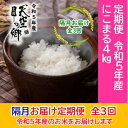 【ふるさと納税】★令和5年産★2010年・2016年 お米日本一コンテスト inしずおか 特別最高金賞受賞 土佐天空の郷 にこまる 4kg 定期便 隔月お届け 全3回　定期便・ お米 ライス 白米 精米 ブランド米 ご飯 炭水化物 食卓 主食 おにぎり 直送