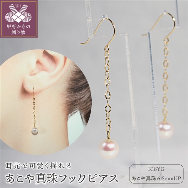 K18　あこや真珠フックピアス　JE259