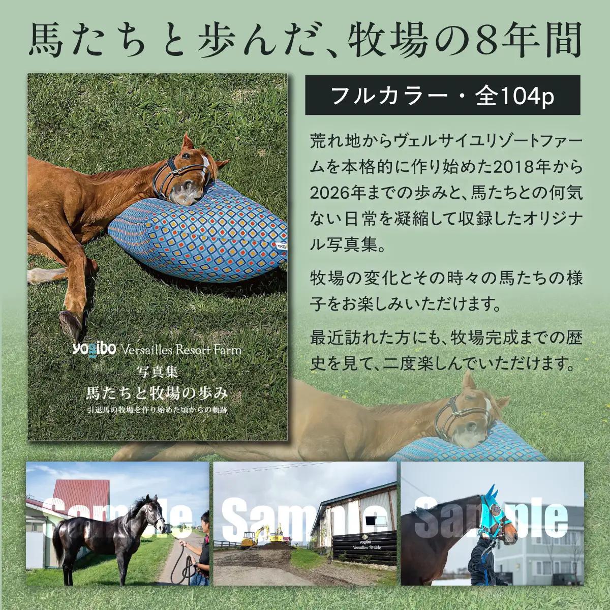 【ヴェルサイユリゾートファーム】写真集〜馬たちと牧場の歩み〜 BRTV482