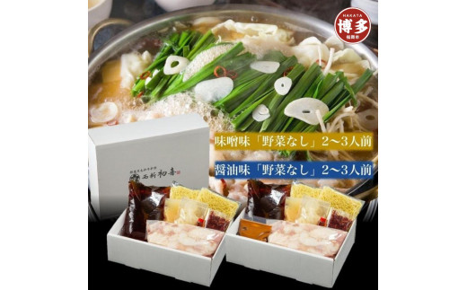 
【九州銘柄産 黒毛和牛】博多もつ鍋 西新初喜の食べ比べセット【味噌味・醤油味】2～3人前　野菜なし【離島配送不可】
