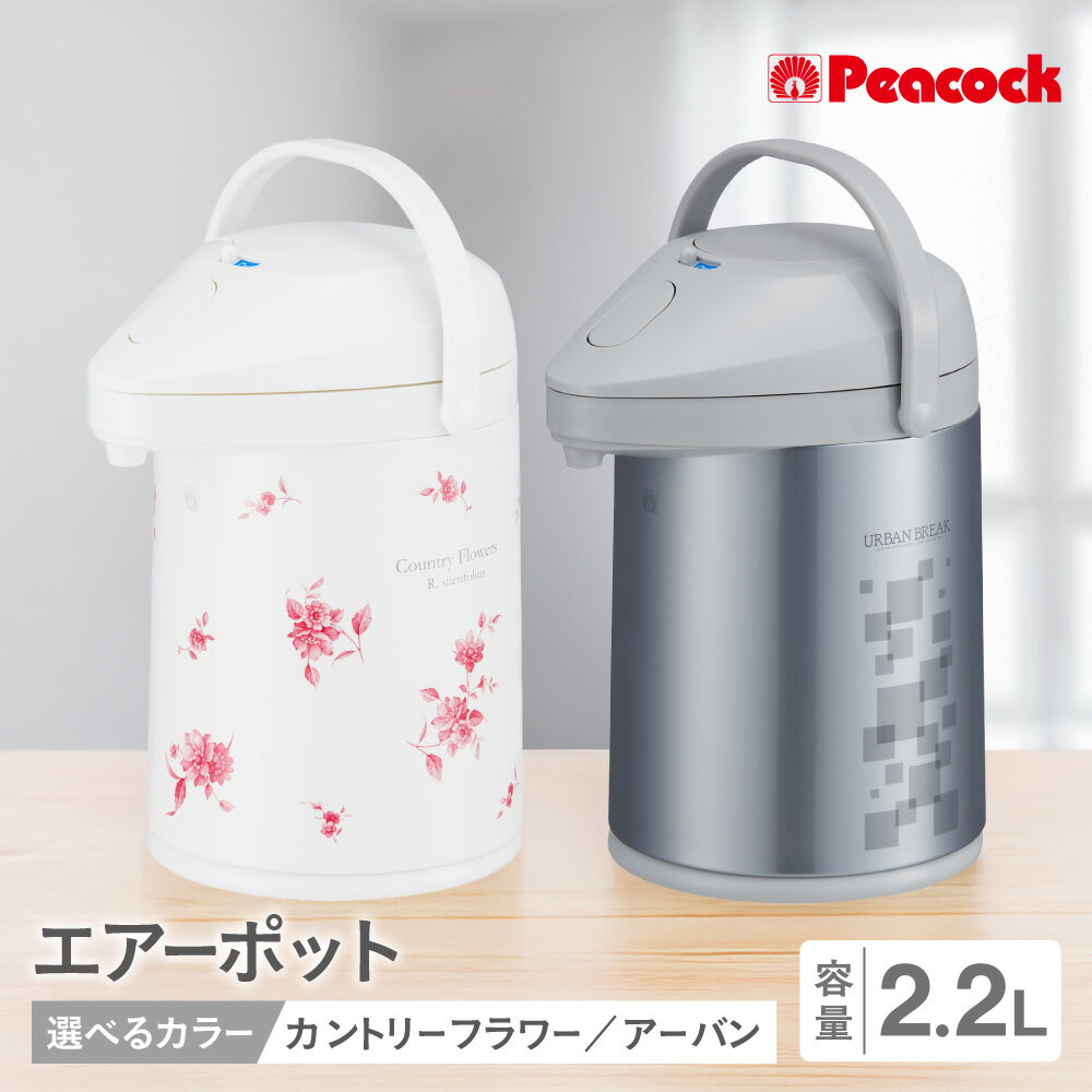 【ふるさと納税】ピーコック エアーポット 2.2L ガラス製 まほうびん 魔法瓶 エアー給湯 着脱式上ぶた 底回転 給水 電気ポット ステンレスボトル 真空断熱 送料無料 大阪市 大阪府