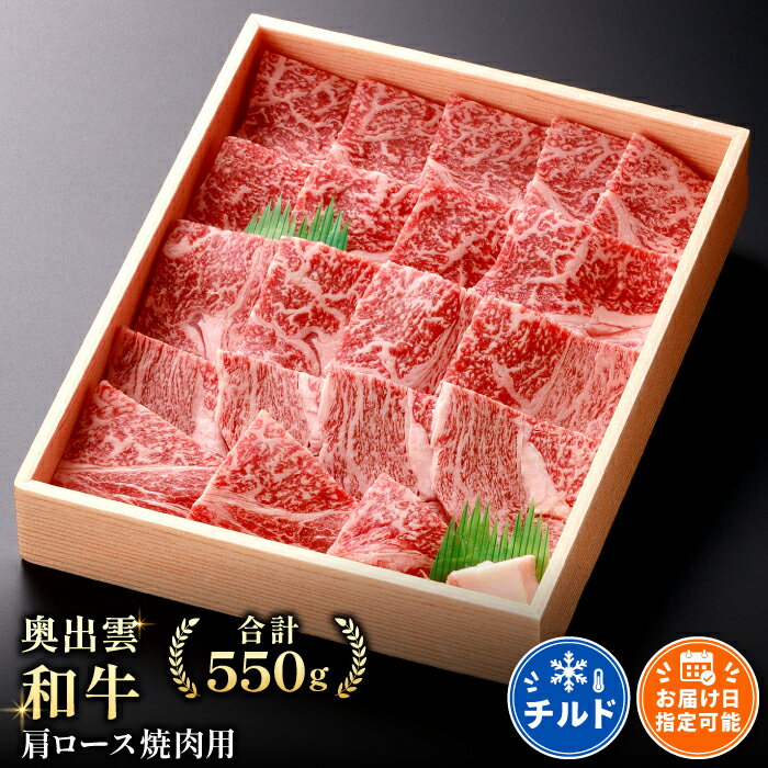 【ふるさと納税】 奥出雲和牛 肩ロース 焼肉用 550g 国産 島根県産 飯南町産 肉 牛肉 和牛 黒毛和牛 ブランド和牛 焼肉 BBQ 肉野菜炒め 霜降り さし サシ 上品 贅沢 自宅用 贈答用 お祝い 誕生日 プレゼント ギフト 冷蔵 チルド
