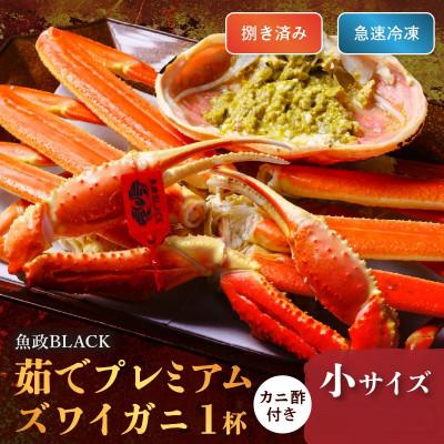 ふるさと納税 京丹後市 急速冷凍 茹でプレミアムズワイガニ魚政BLACK 小サイズ 1杯　カニ酢付き(1月〜3月発送)