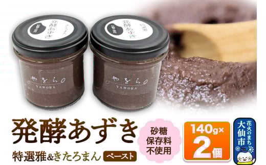 発酵あずき2個セット［特選雅・きたろまん ペースト］砂糖・保存料不使用