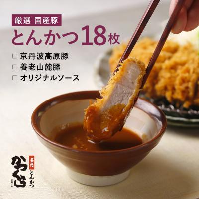 ふるさと納税 京都市 【かつくら】厳選国産豚使用!とんかつ 詰め合わせ(18枚)|京都 人気ブランド 惣菜 とんかつ専門店