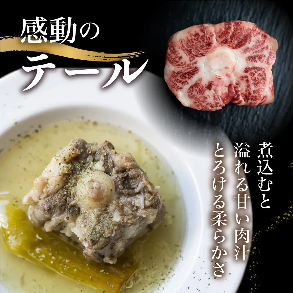 飛騨市推奨特産品 古里精肉店謹製 古里精肉店が厳選しカットした岐阜県産黒毛和牛のテール 牛肉 和牛 24000円 [Q1465xpi]