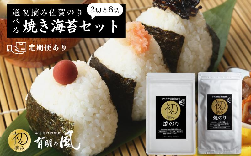 
                  選べる初摘み佐賀のり焼きのりセット 2切 8切 定期便あり 有明海産 初摘み 海苔 ご飯のおかず お弁当 おにぎり おむすび ご飯のお供 ピクニック 朝ごはん 佐賀県 佐賀市
                